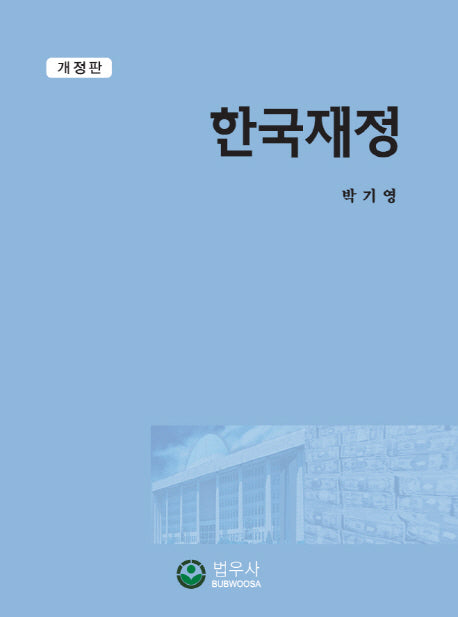 한국재정(개정판)(양장본 Hardcover)