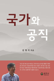 국가와 공직