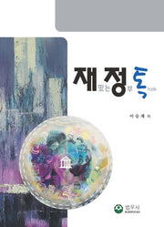 재정톡(재밌는 정부 talk)