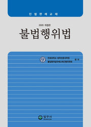 불법행위법(2020)(개정판)