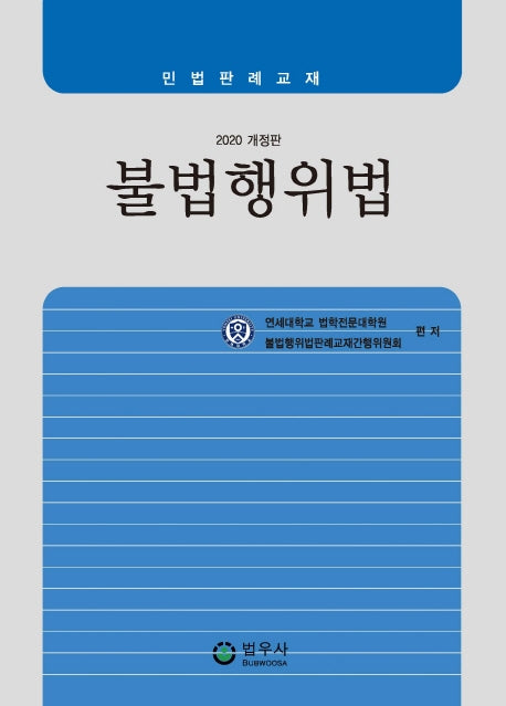 불법행위법(2020)(개정판)