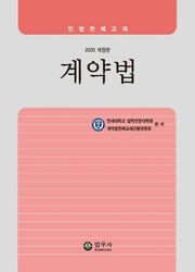 계약법(2020)(개정판)