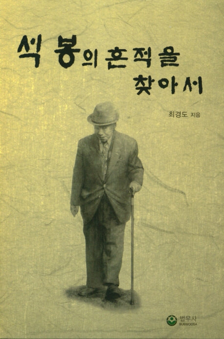 석봉의 흔적을 찾아서(양장본 Hardcover)