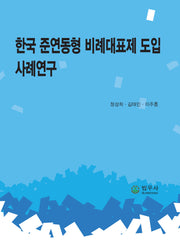 한국 준연동형 비례대표제 도입 사례연구(양장본 Hardcover)