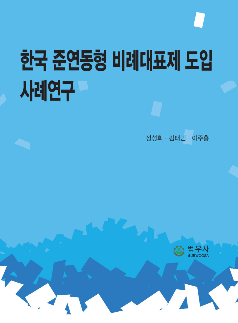 한국 준연동형 비례대표제 도입 사례연구(양장본 Hardcover)