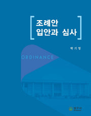 조례안 입안과 심사(양장본 Hardcover)