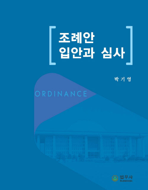 조례안 입안과 심사(양장본 Hardcover)