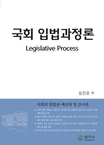 국회 입법과정론