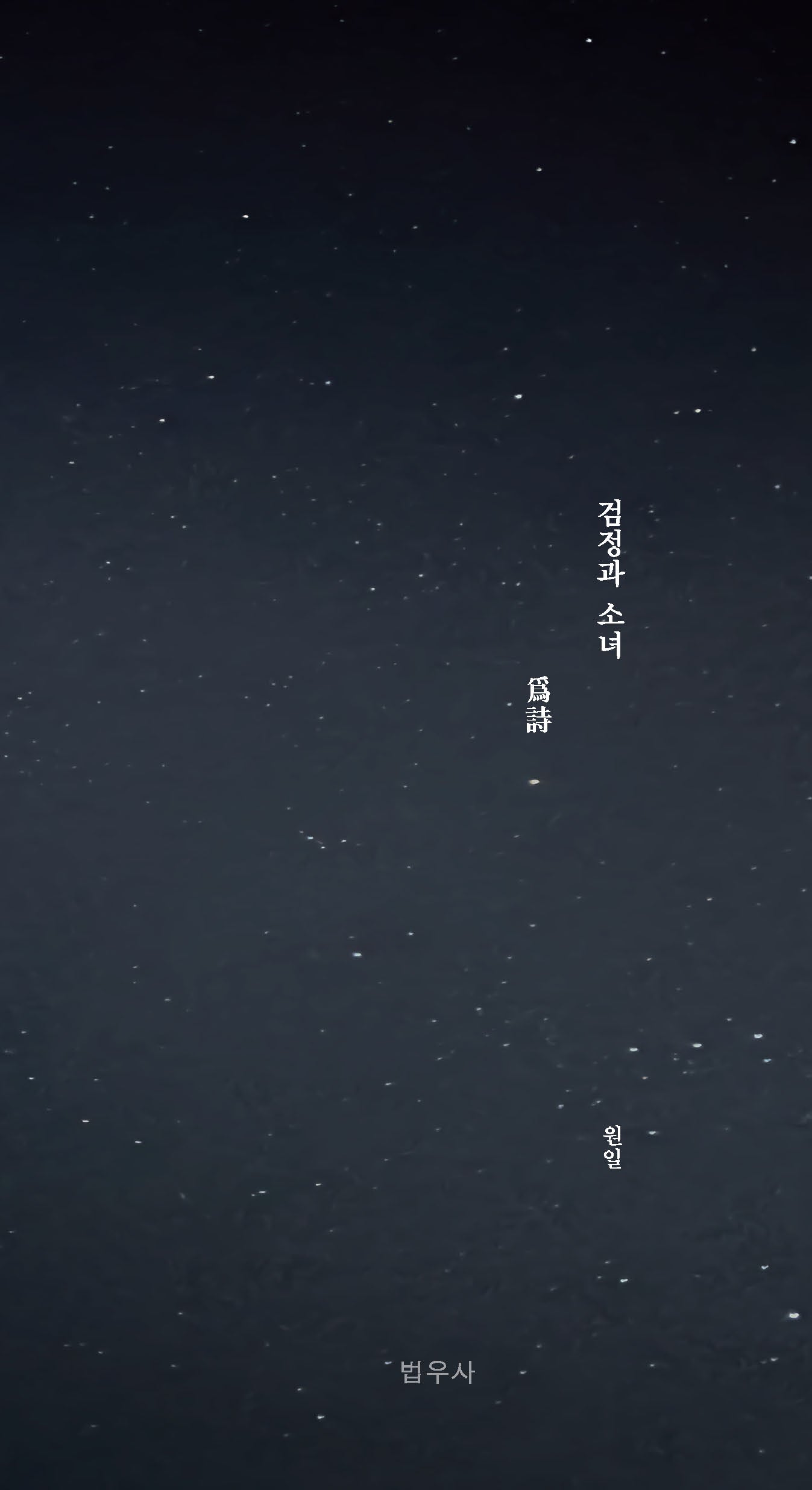 검정과 소녀