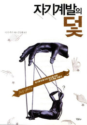 자기계발의 덫