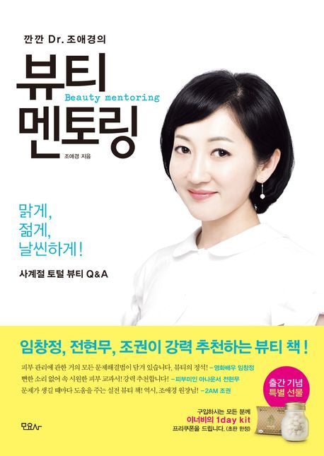 뷰티 멘토링(깐깐 Dr 조애경의)