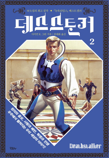 데스스토커 2