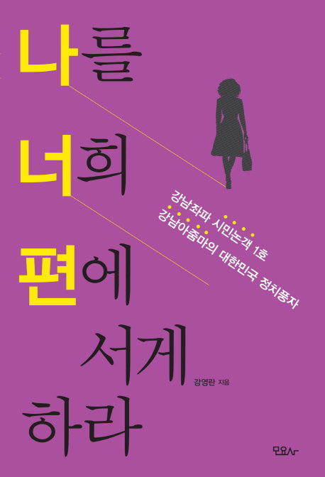 나를 너희 편에 서게 하라