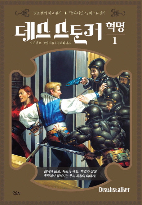 데스스토커: 혁명 1