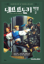 데스스토커: 혁명 2