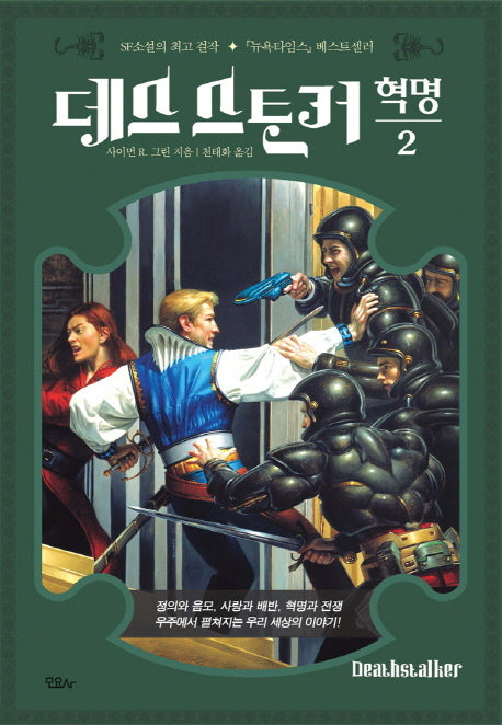 데스스토커: 혁명 2