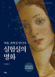 실험실의 명화(리커버 에디션)