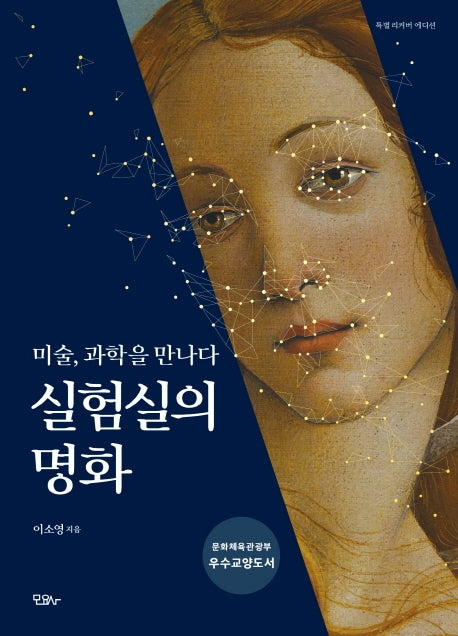 실험실의 명화(리커버 에디션)