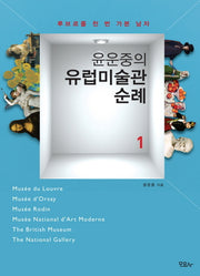 윤운중의 유럽미술관 순례 1