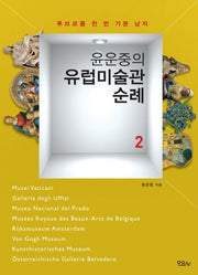 윤운중의 유럽미술관 순례 2