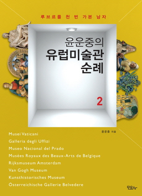 윤운중의 유럽미술관 순례 2
