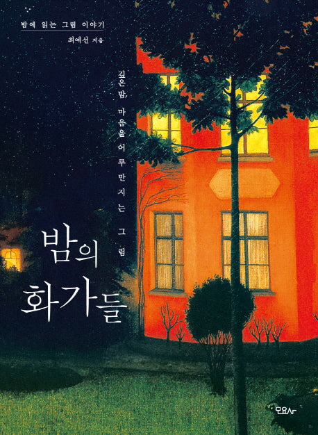 밤의 화가들