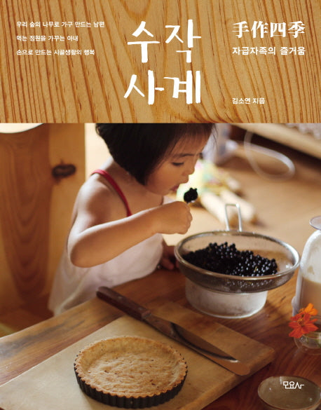 수작사계