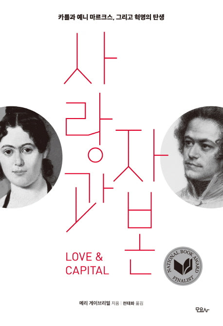 사랑과 자본(양장본 HardCover)