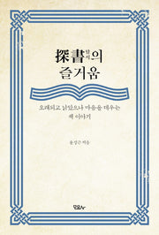 탐서의 즐거움