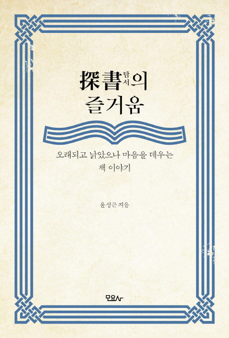 탐서의 즐거움