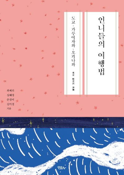 언니들의 여행법