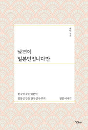 남편이 일본인입니다만
