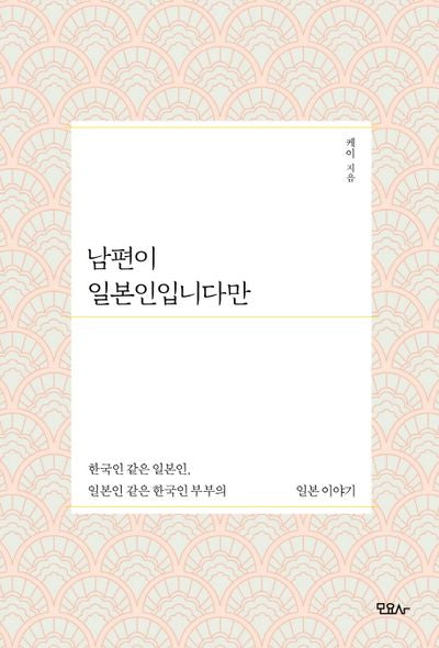 남편이 일본인입니다만