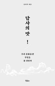 답사의 맛!