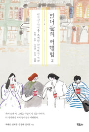 언니들의 여행법 2