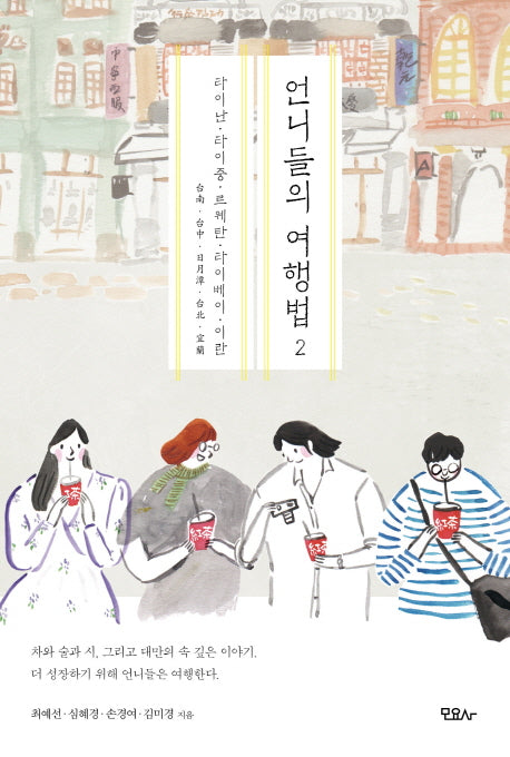 언니들의 여행법 2