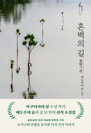 혼백의 길(양장본 Hardcover)