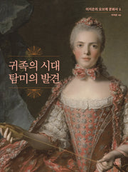 귀족의 시대 탐미의 발견(이지은의 오브제 문화사 1)(양장본 Hardcover)
