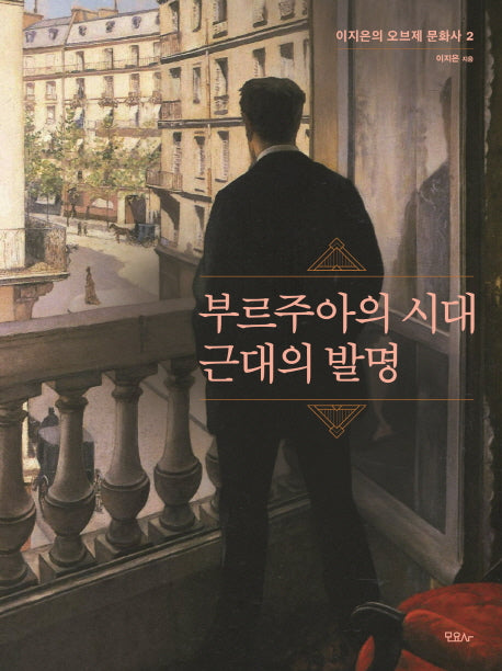 부르주아의 시대 근대의 발명(이지은의 오브제 문화사 2)(양장본 HardCover)