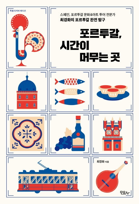 포르투갈, 시간이 머무는 곳(특별 리커버 에디션)