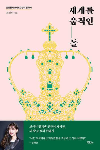 세계를 움직인 돌(핑크 에디션)(양장본 Hardcover)