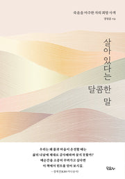 살아 있다는 달콤한 말