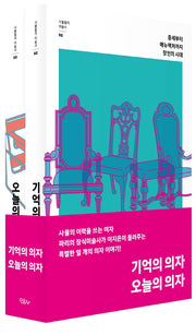 기억의 의자×오늘의 의자 세트(사물들의 미술사 2-3)(전2권)