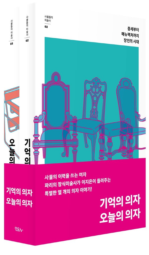 기억의 의자×오늘의 의자 세트(사물들의 미술사 2-3)(전2권)