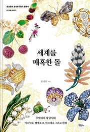 세계를 매혹한 돌(윤성원의 보석&주얼리 문화사 2)(양장본 Hardcover)