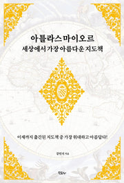 아틀라스 마이오르 세상에서 가장 아름다운 지도책(반양장)