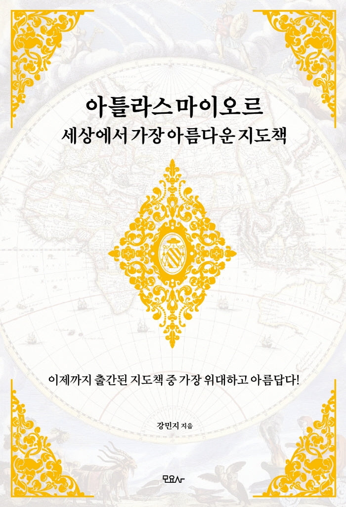 아틀라스 마이오르 세상에서 가장 아름다운 지도책(반양장)