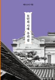모던의 시대 우리집(양장본 Hardcover)