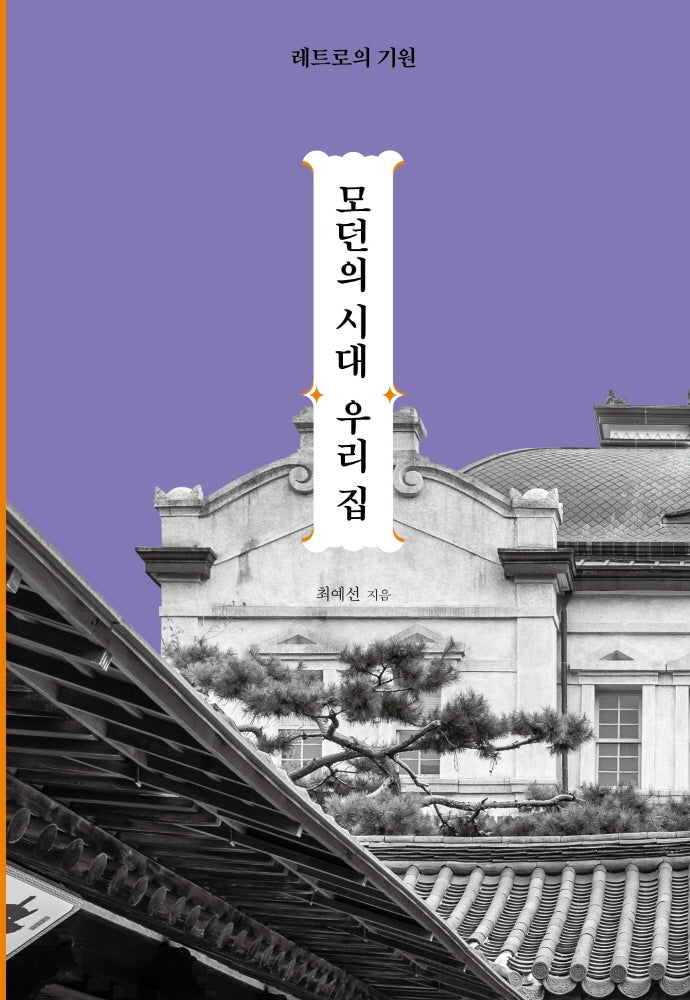 모던의 시대 우리집(양장본 Hardcover)