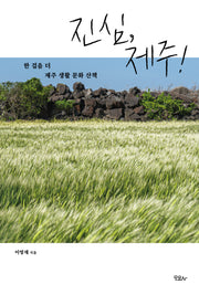 진심, 제주!